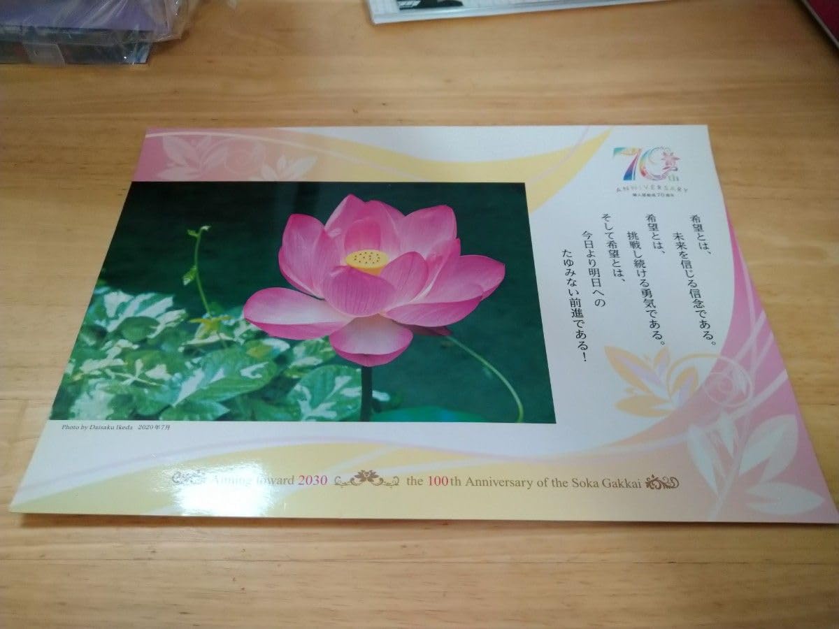 Amazon.co.jp: 創価学会 大白蓮華 ポスター : おもちゃ